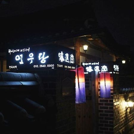 Yeonwoodang Guesthouse Чонджу Экстерьер фото