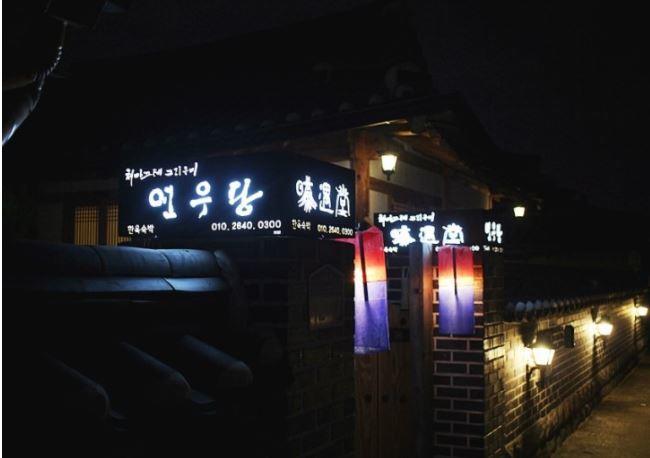 Yeonwoodang Guesthouse Чонджу Экстерьер фото